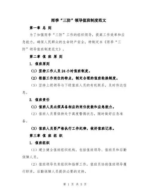 雨季“三防”领导值班制度范文