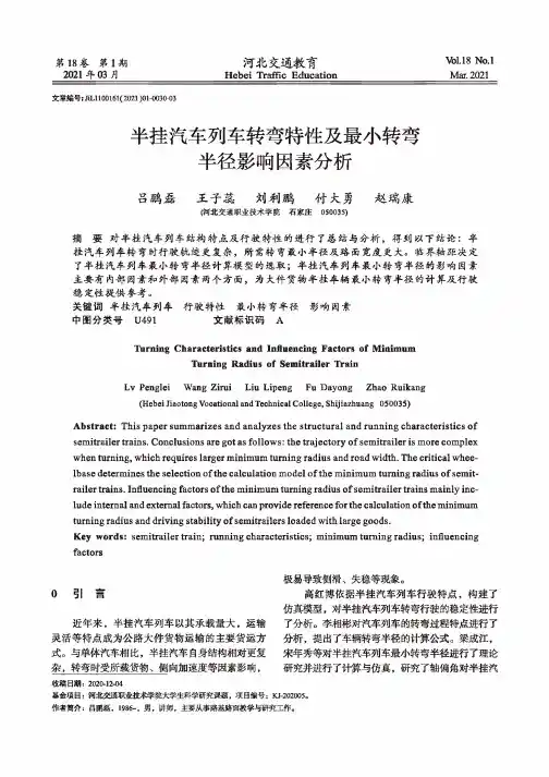 半挂汽车列车转弯特性及最小转弯半径影响因素分析