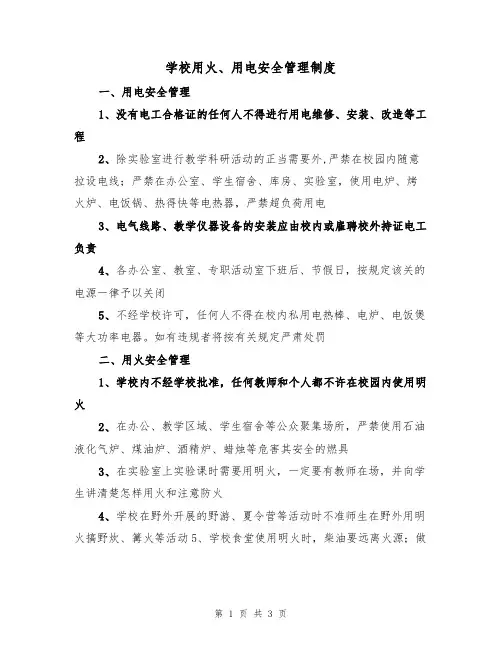 学校用火、用电安全管理制度(3篇)