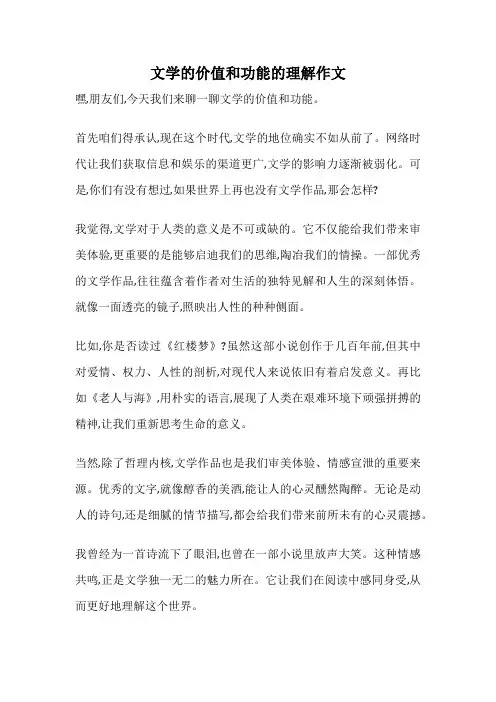 文学的价值和功能的理解作文