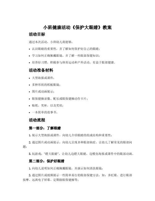 小班健康活动《保护大眼睛》教案