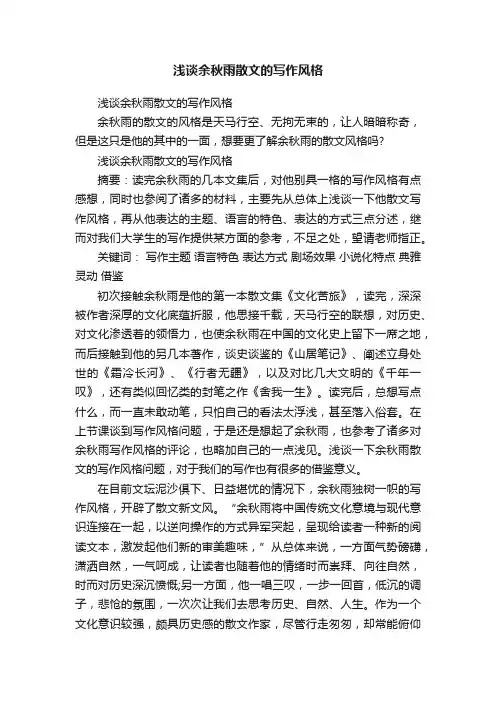 浅谈余秋雨散文的写作风格
