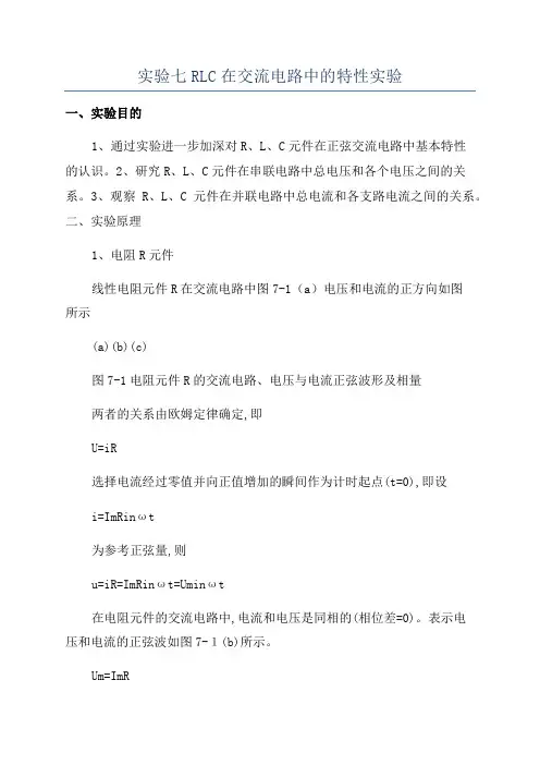 实验七RLC在交流电路中的特性实验