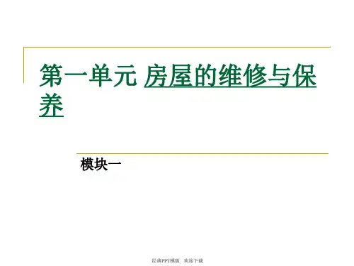物业管理员实务房屋的维修与保养