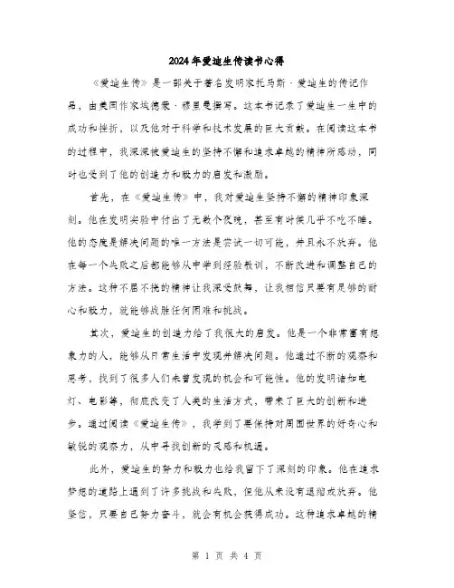 2024年爱迪生传读书心得(2篇)