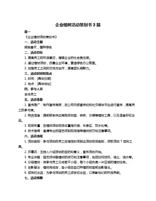 企业植树活动策划书3篇