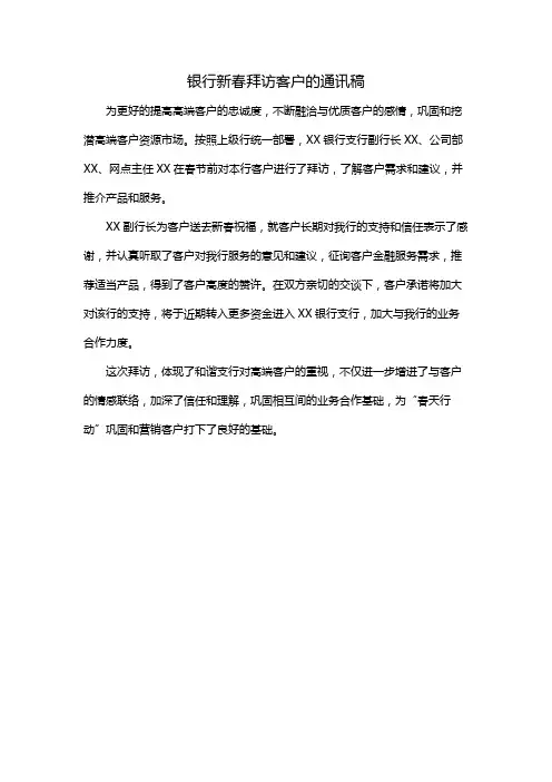 银行新春拜访客户的通讯稿