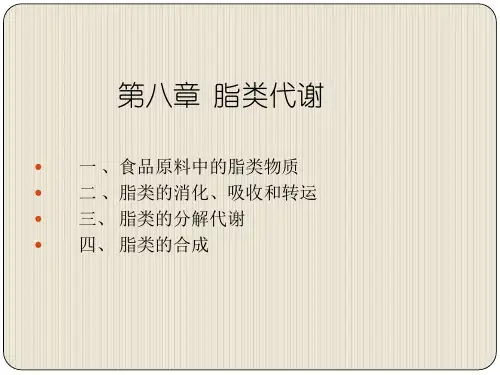 食品生物化学第8章 脂类代谢ppt课件