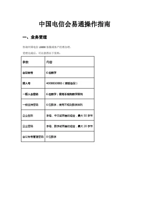 中国电信会易通说明(简易)