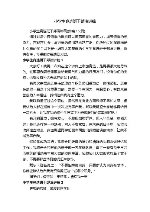 小学生竞选班干部演讲稿（集锦15篇）