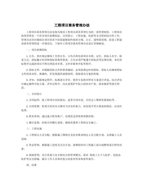 工程项目商务管理办法