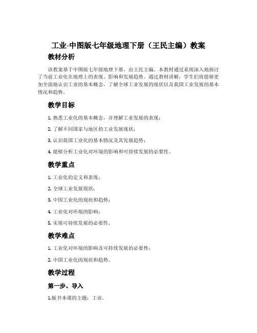 工业-中图版七年级地理下册(王民主编)教案