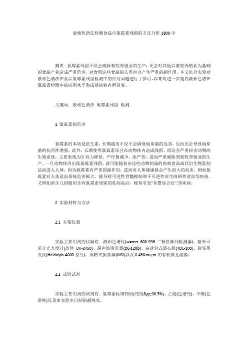 液相色谱法检测食品中氯霉素残留的方法分析1800字