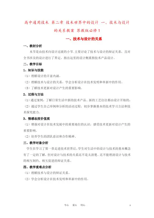 高中通用技术 第二章 技术世界中的设计 一、技术与设计的关系教案 苏教版必修1