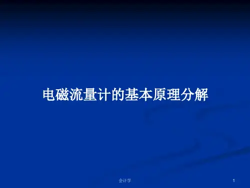 电磁流量计的基本原理分解PPT学习教案