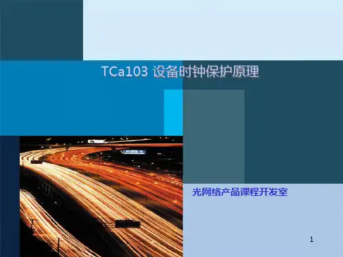 传输设备时钟保护原理PPT课件