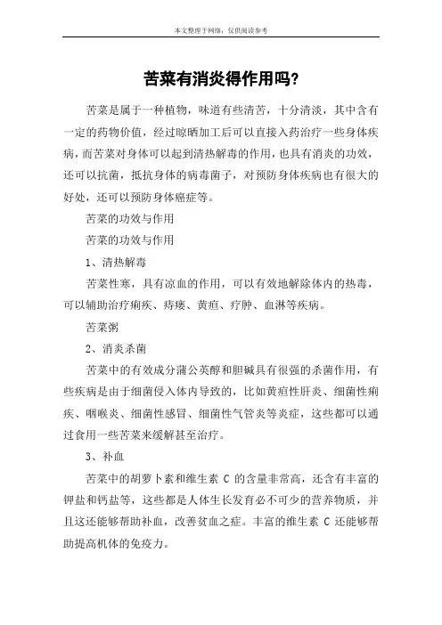 苦菜有消炎得作用吗-