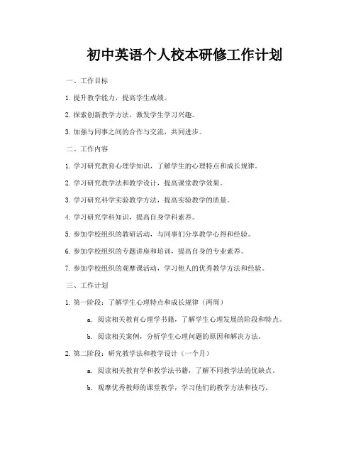 初中英语个人校本研修工作计划