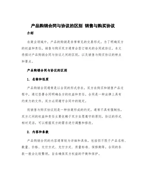 产品购销合同与协议的区别 销售与购买协议