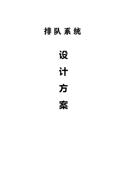 排队机方案书