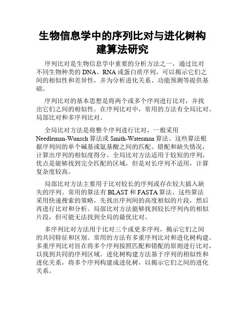 生物信息学中的序列比对与进化树构建算法研究