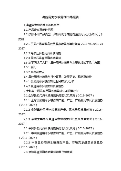 鼻腔用海水喷雾剂市场报告