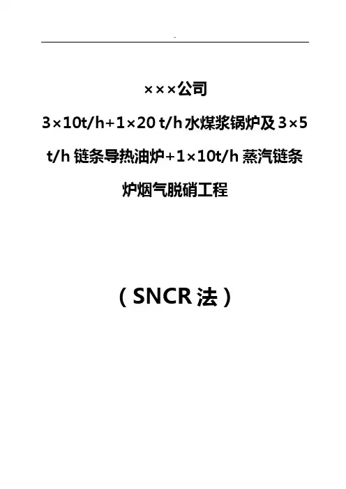 锅炉SNCR烟气脱硝方案计划