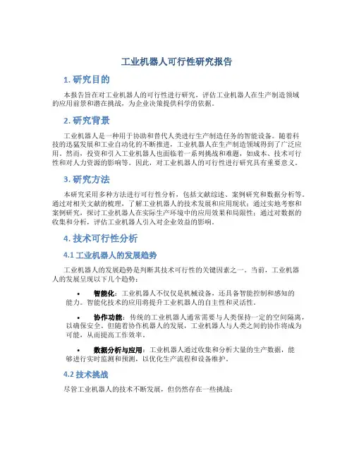 工业机器人可行性研究报告