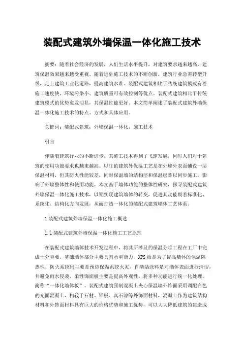 装配式建筑外墙保温一体化施工技术