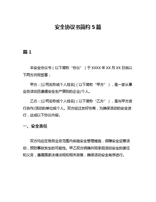 安全协议书简约5篇