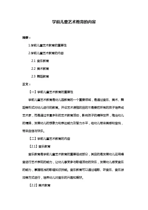 学前儿童艺术教育的内容