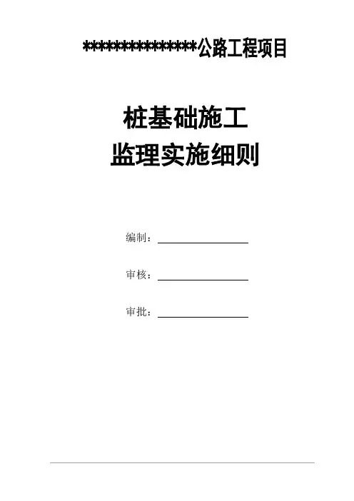 公路工程桩基施工监理实施细则(模板)