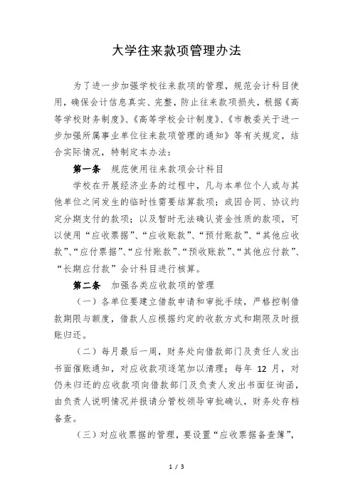 (最新版)大学往来款项管理办法