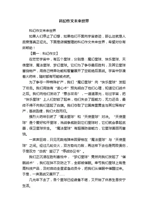 科幻作文未来世界