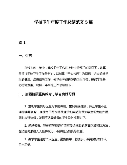 学校卫生年度工作总结范文5篇