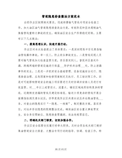 管道隐患排查整治方案范本(二篇)