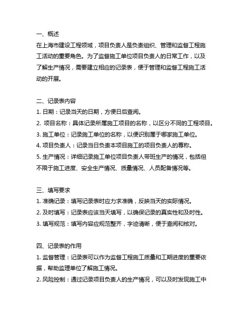 上海市建设工程施工单位项目负责人带班生产情况记录表