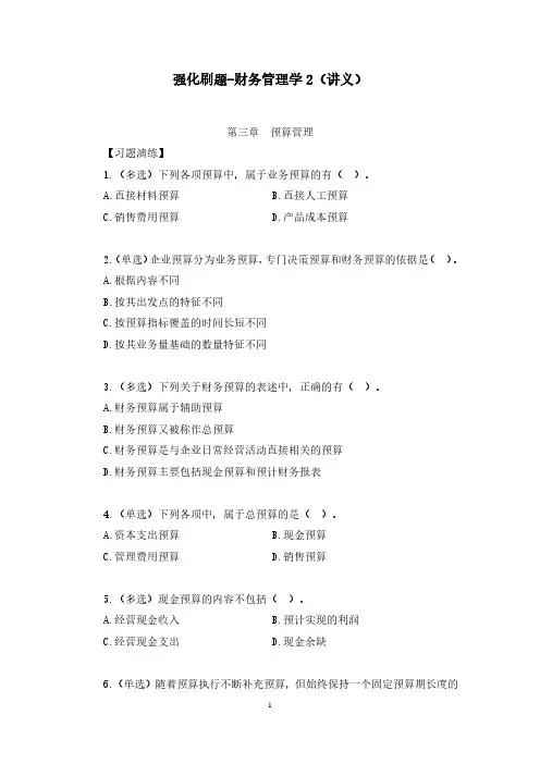 强化刷题-财务管理学2(含答案解析及笔记)