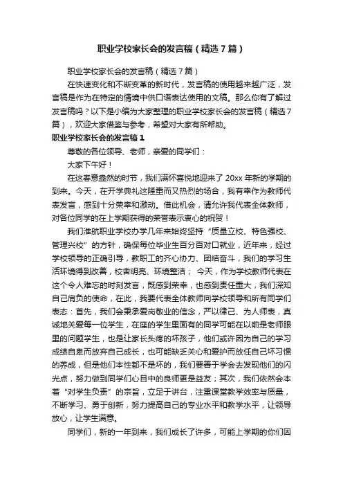 职业学校家长会的发言稿（精选7篇）
