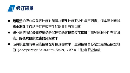 技能培训专题 工作场所化学有害因素职业接触限值