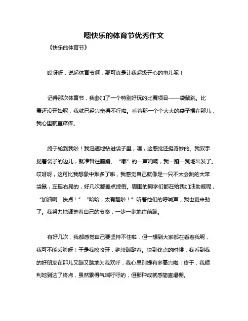 嗯快乐的体育节优秀作文