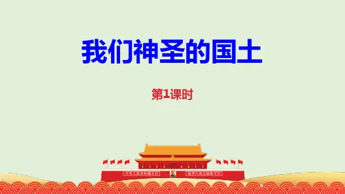 部编版小学五年级道德与法治上册我们神圣的国土 第一、二课时课件