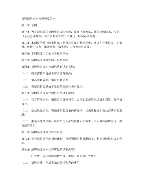 招聘渠道成本管理制度范本