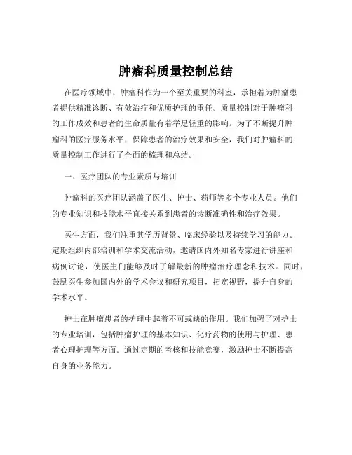 肿瘤科质量控制总结