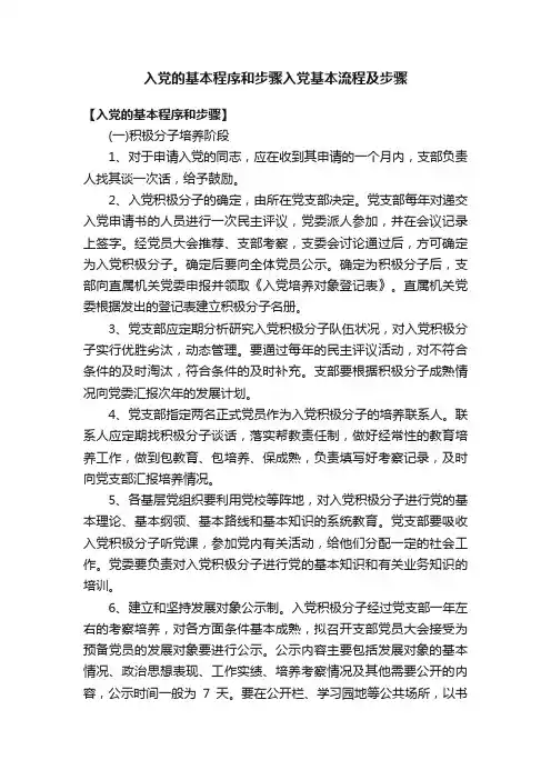 入党的基本程序和步骤入党基本流程及步骤