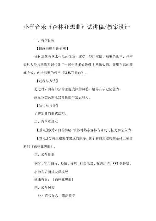 小学音乐《森林狂想曲》试讲稿教案设计