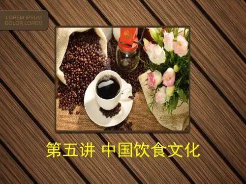 5.中国古代饮食文化概述