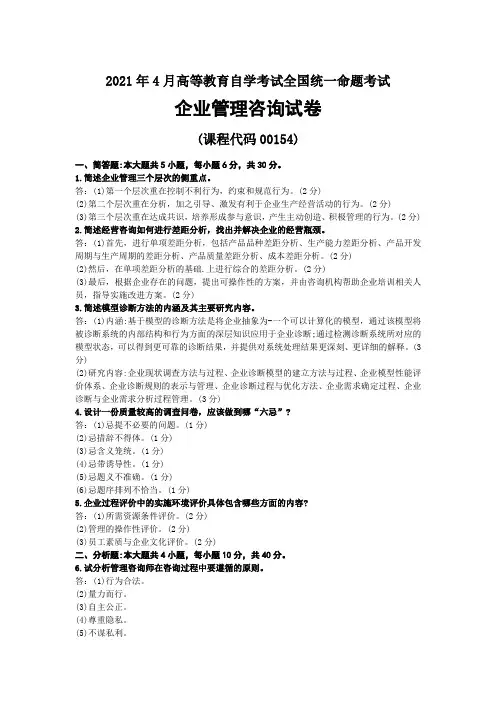 2021年04月自考00154企业管理咨询试题及答案