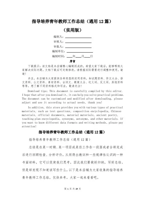 指导培养青年教师工作总结(通用12篇)