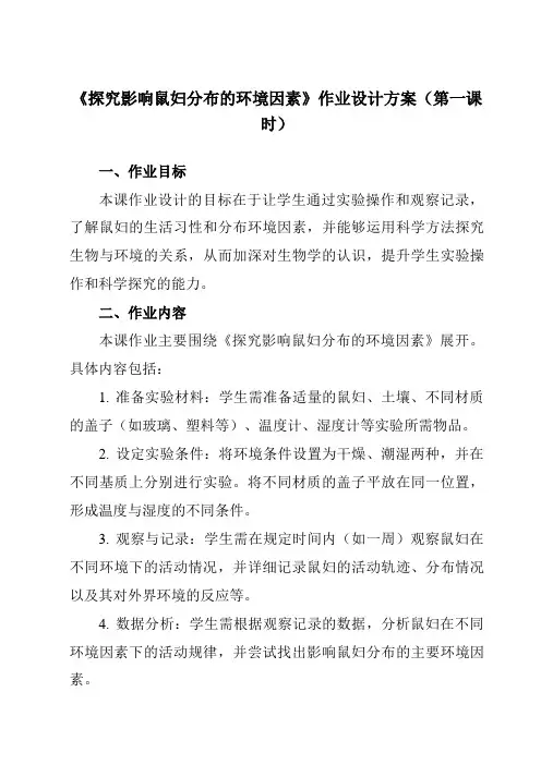 《研究性学习课题三探究影响鼠妇分布的环境因素》作业设计方案-初中科学浙教版13九年级下册